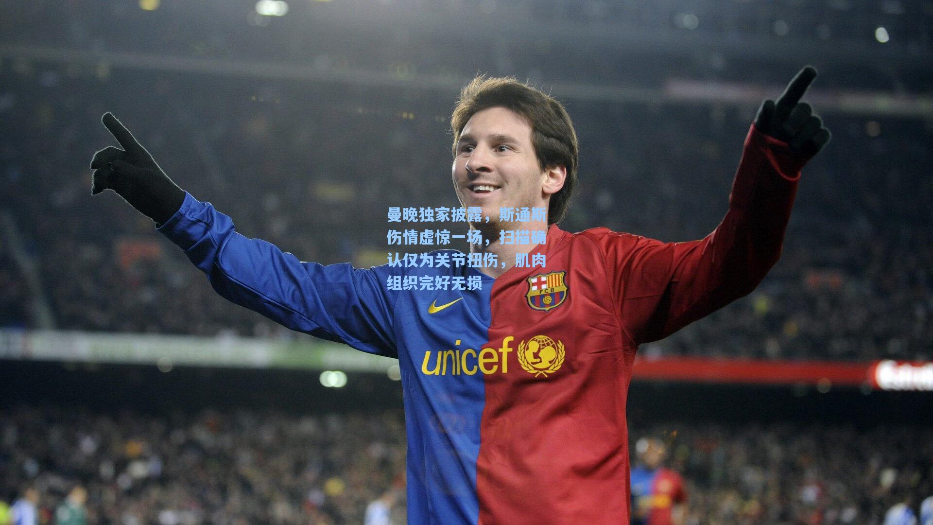 曼晚独家披露,斯通斯伤情虚惊一场,扫描确认仅为关节扭伤,肌肉组织完好无损