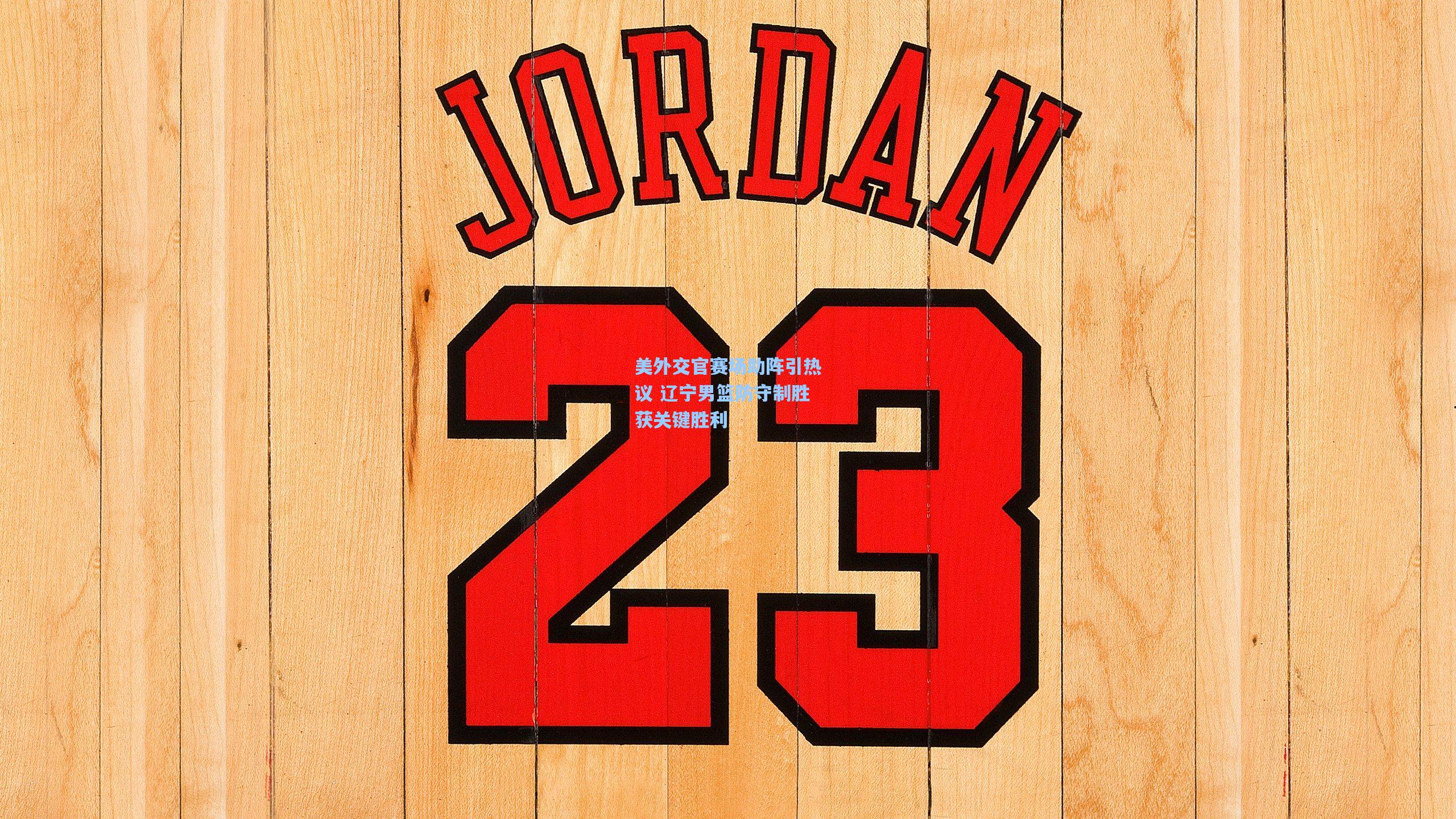 美外交官赛场助阵引热议 辽宁男篮防守制胜获关键胜利