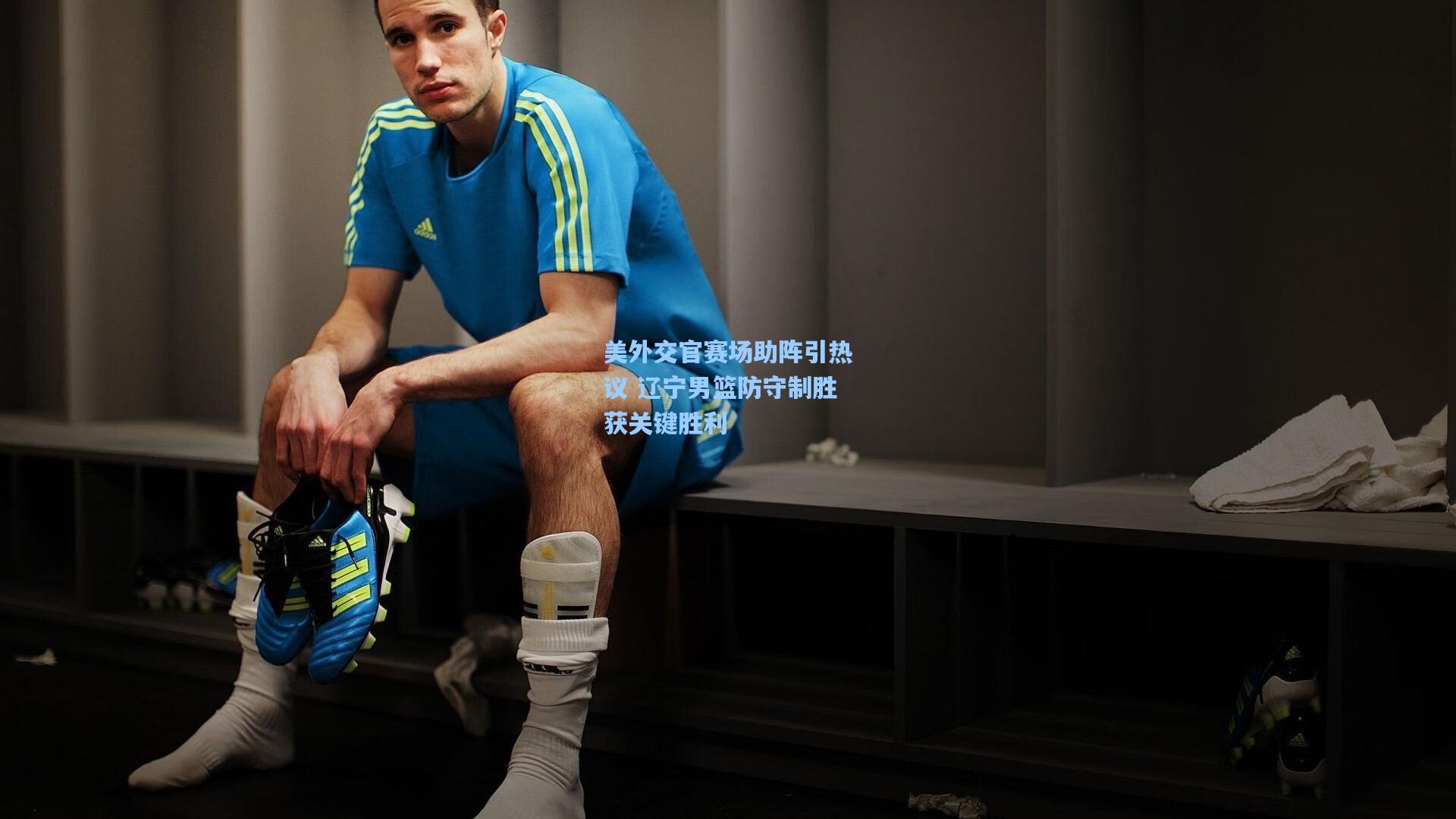 美外交官赛场助阵引热议 辽宁男篮防守制胜获关键胜利