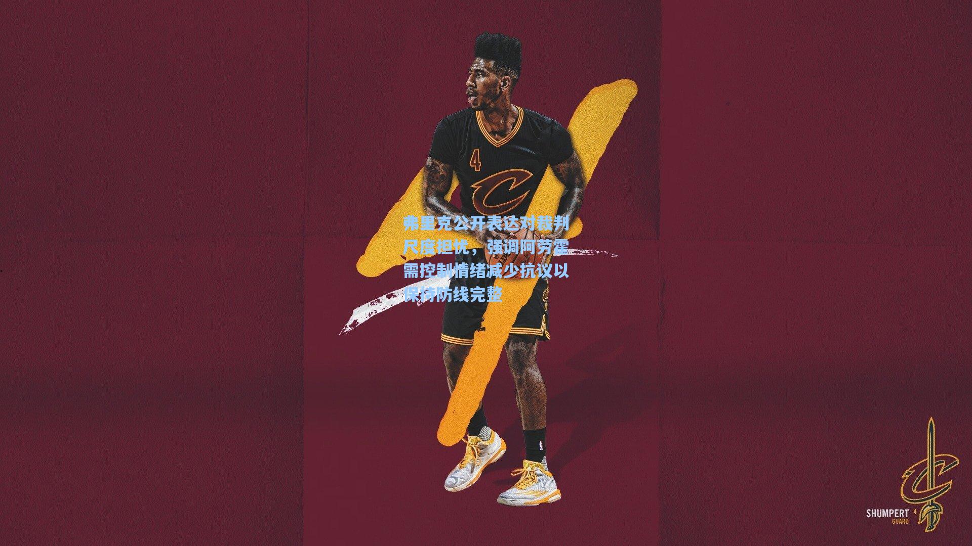 弗里克公开表达对裁判尺度担忧，强调阿劳霍需控制情绪减少抗议以保持防线完整