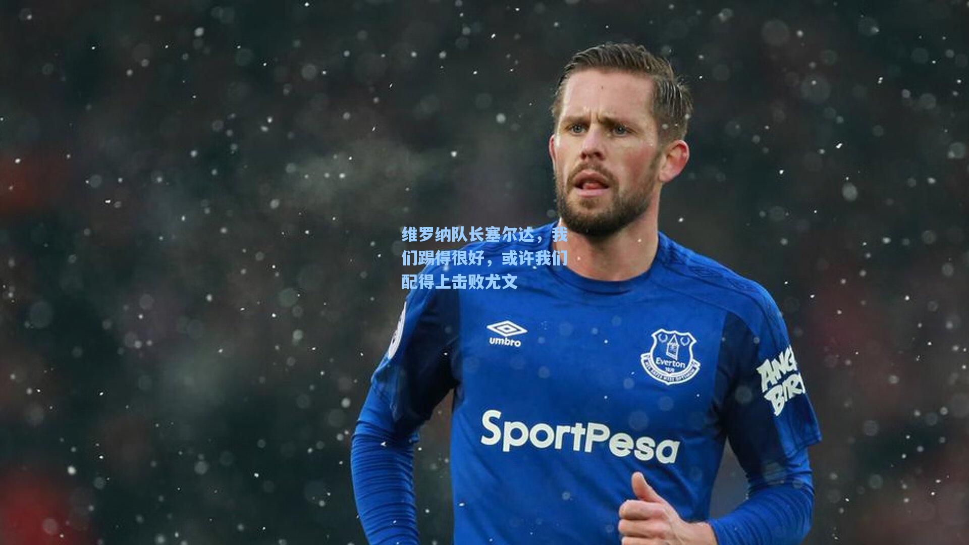 维罗纳队长塞尔达，我们踢得很好，或许我们配得上击败尤文
