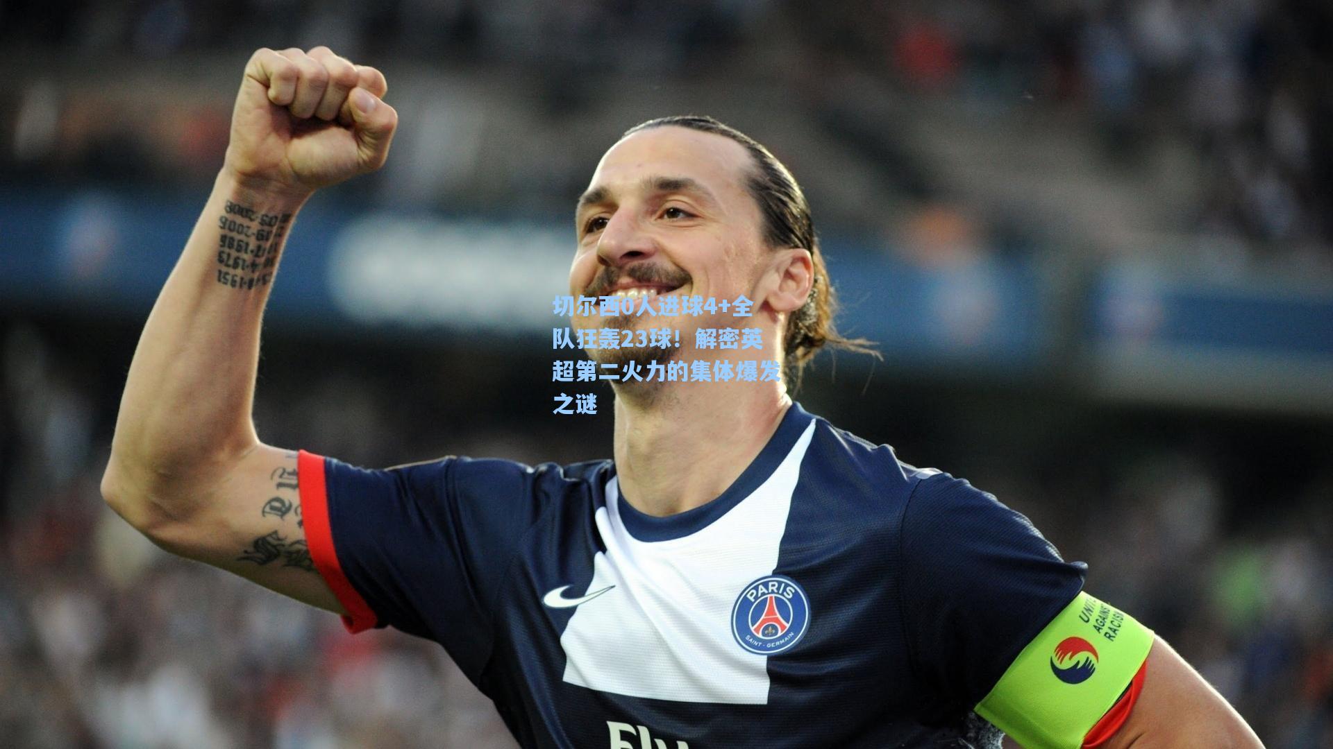 切尔西0人进球4+全队狂轰23球!解密英超第二火力的集体爆发之谜