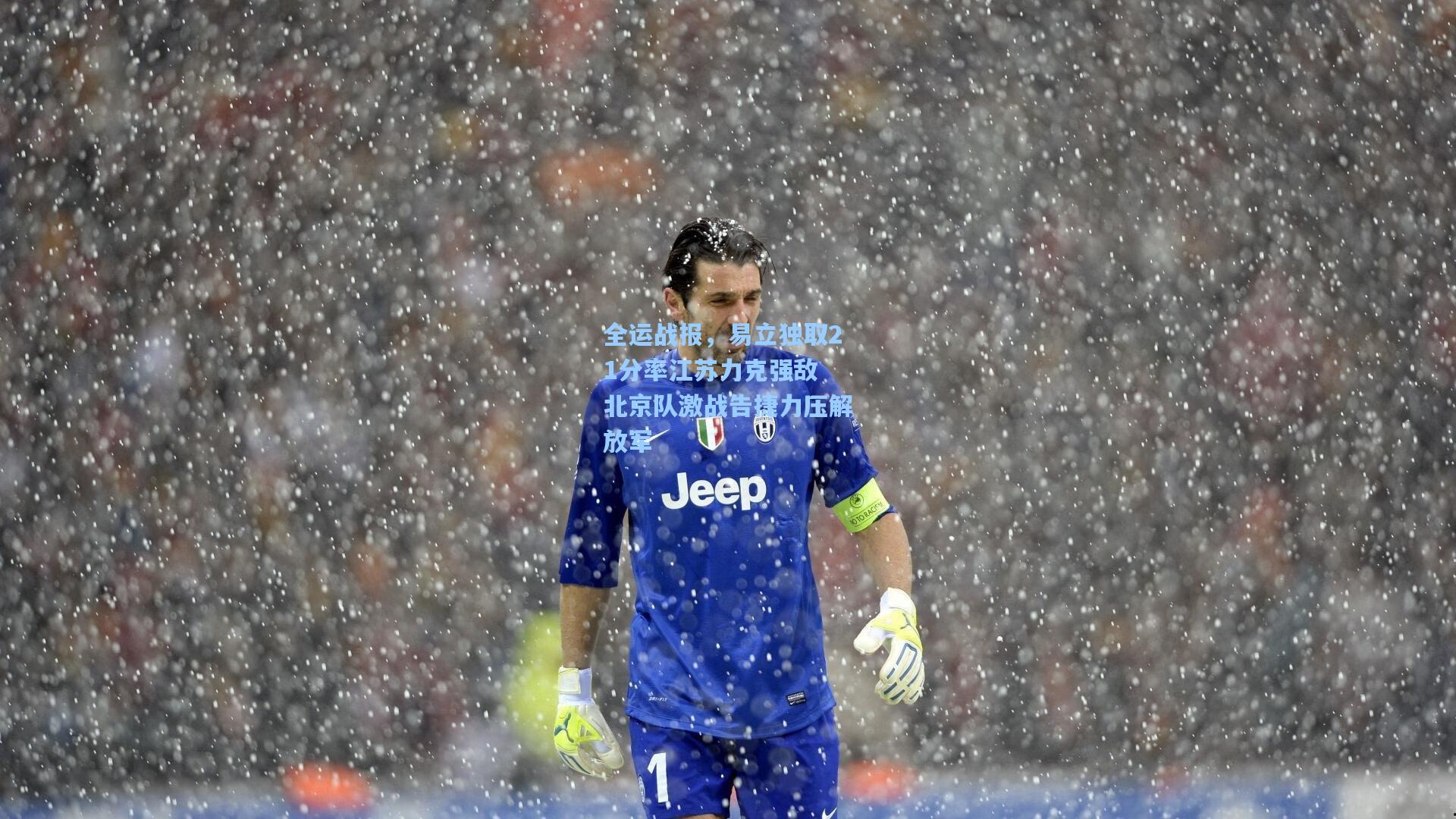 全运战报,易立独取21分率江苏力克强敌 北京队激战告捷力压解放军