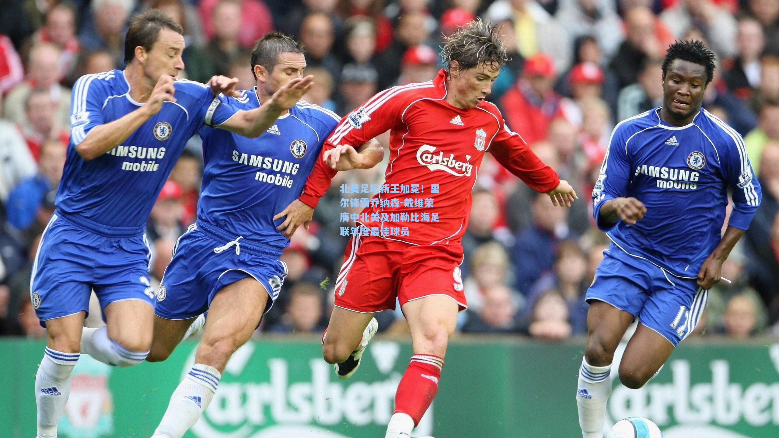 北美足坛新王加冕！里尔锋霸乔纳森-戴维荣膺中北美及加勒比海足联年度最佳球员