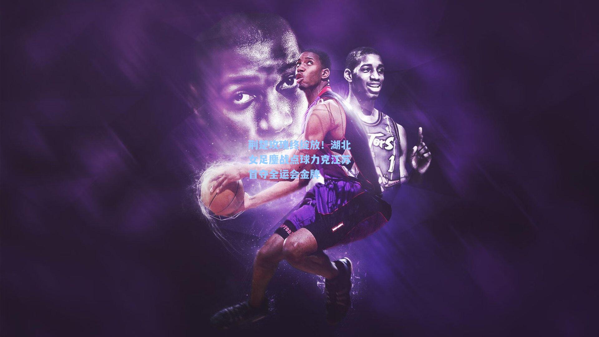 荆楚玫瑰终绽放！湖北女足鏖战点球力克江苏首夺全运会金牌