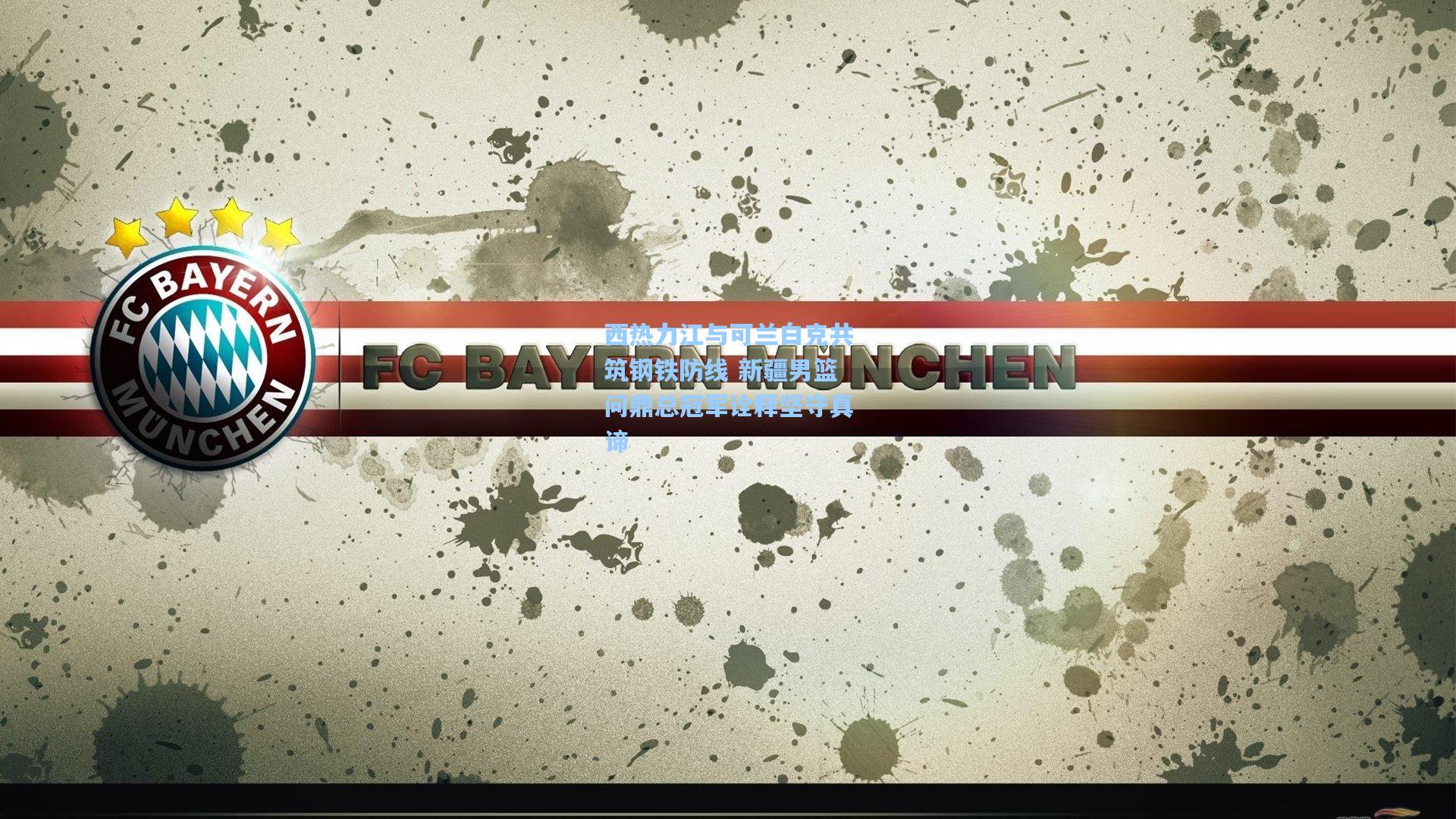 西热力江与可兰白克共筑钢铁防线 新疆男篮问鼎总冠军诠释坚守真谛