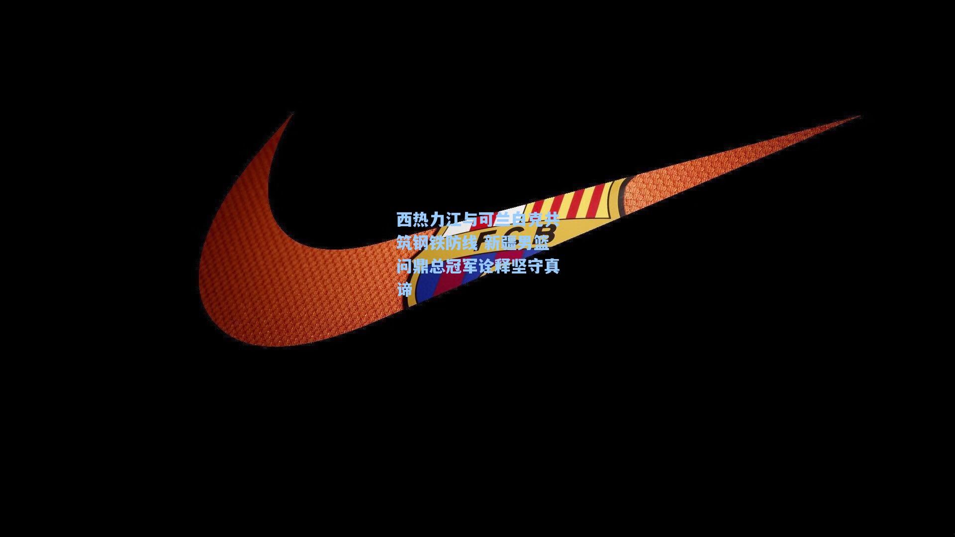 西热力江与可兰白克共筑钢铁防线 新疆男篮问鼎总冠军诠释坚守真谛