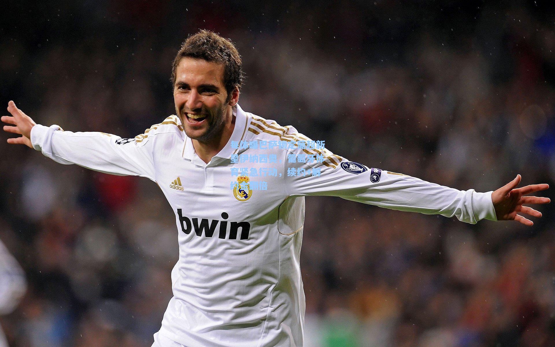 每体曝巴萨锁定葡超新星伊纳西奥,葡萄牙体育紧急行动,续约+解约金翻倍