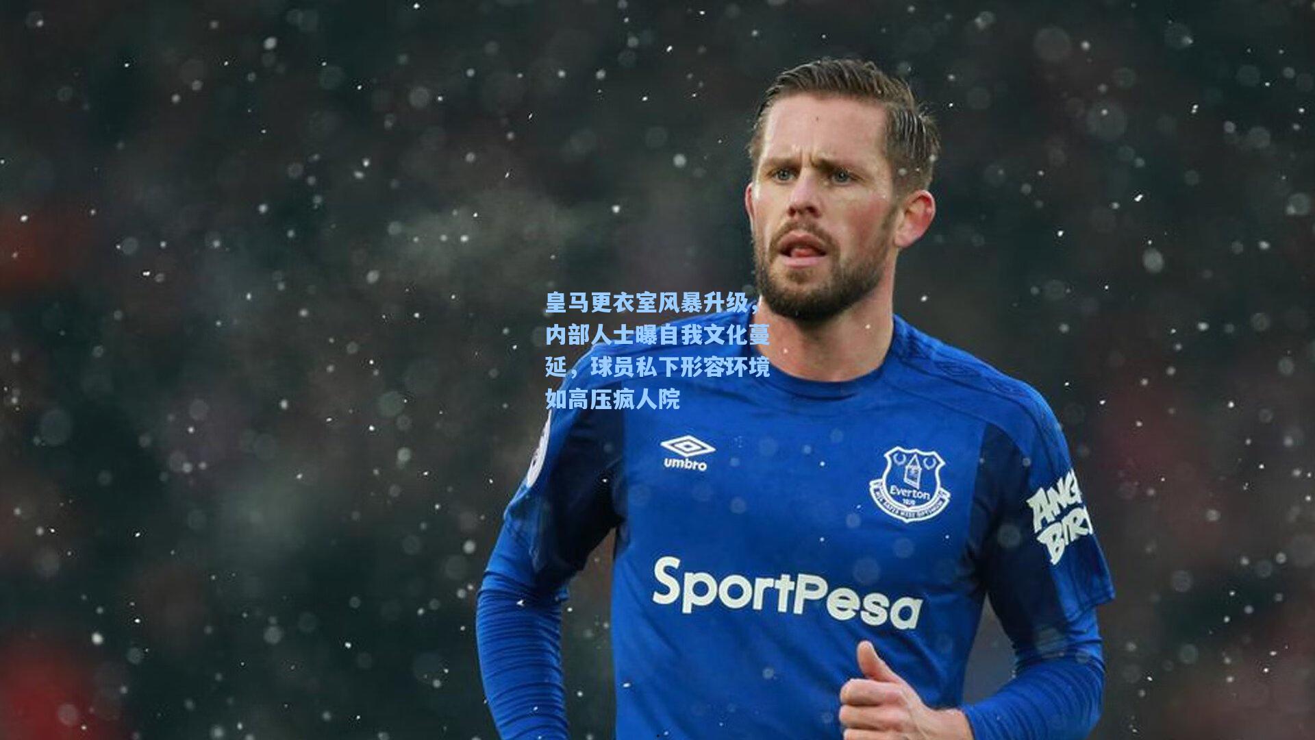 皇马更衣室风暴升级,内部人士曝自我文化蔓延,球员私下形容环境如高压疯人院