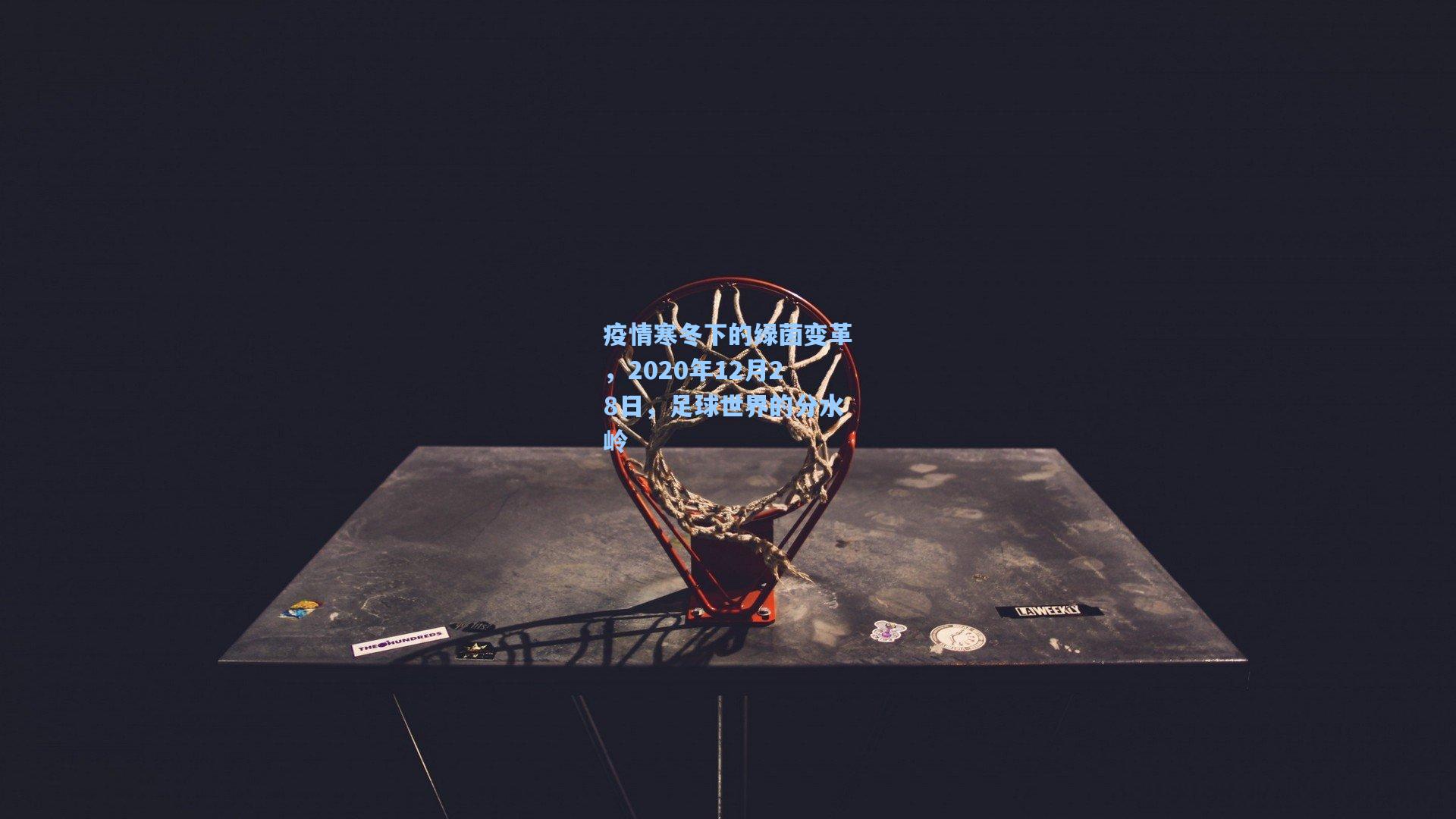 疫情寒冬下的绿茵变革，2020年12月28日，足球世界的分水岭