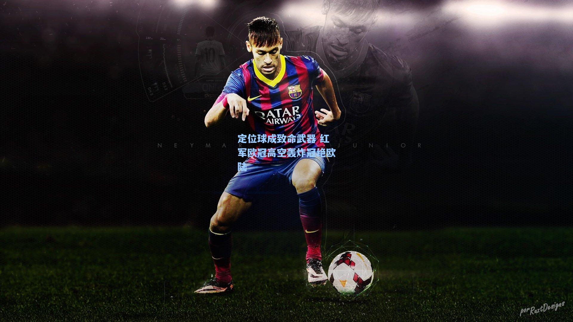 定位球成致命武器 红军欧冠高空轰炸冠绝欧陆