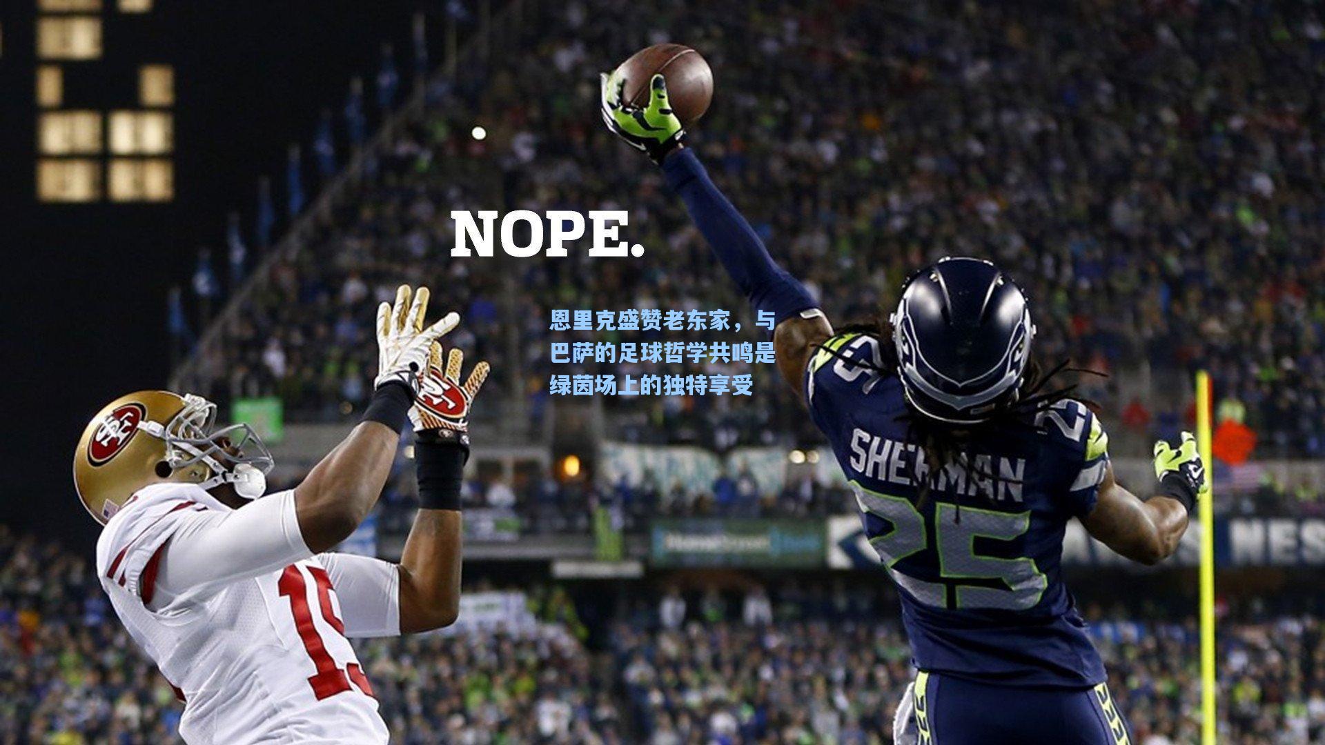 恩里克盛赞老东家，与巴萨的足球哲学共鸣是绿茵场上的独特享受