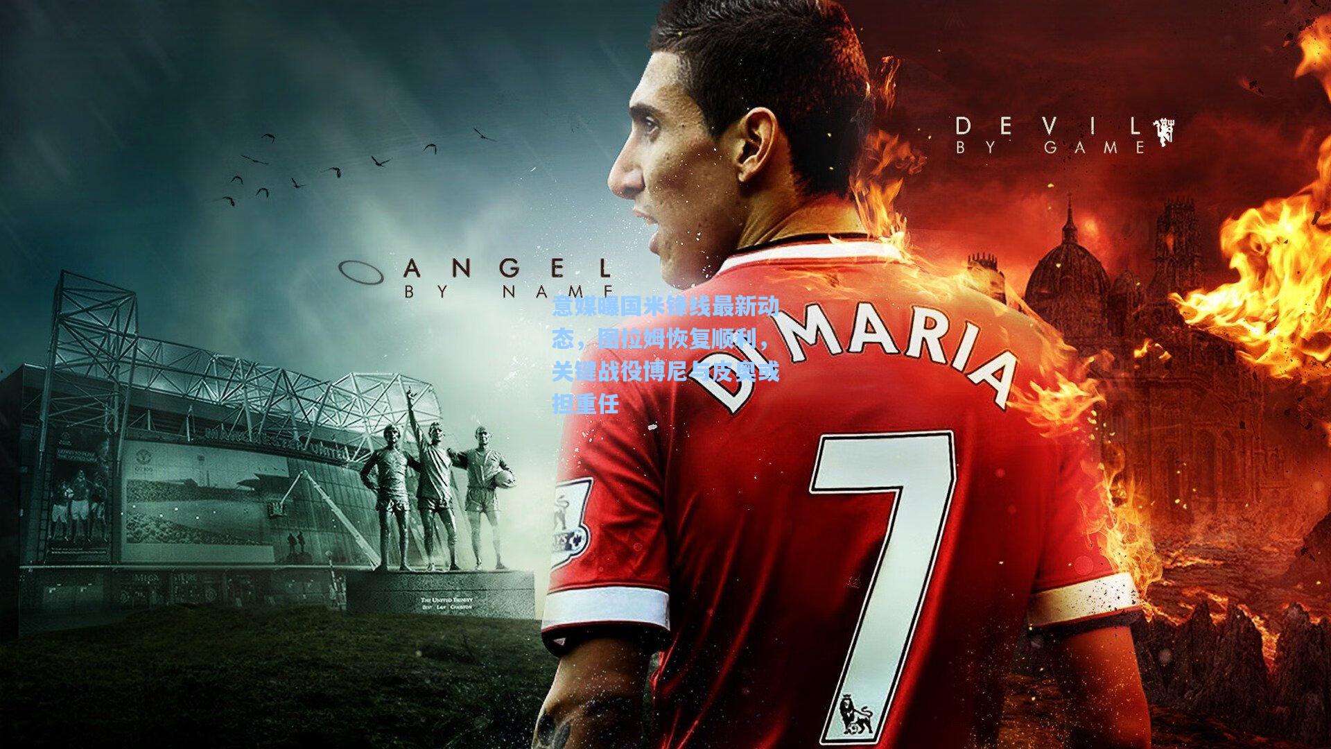 意媒曝国米锋线最新动态，图拉姆恢复顺利，关键战役博尼与皮奥或担重任