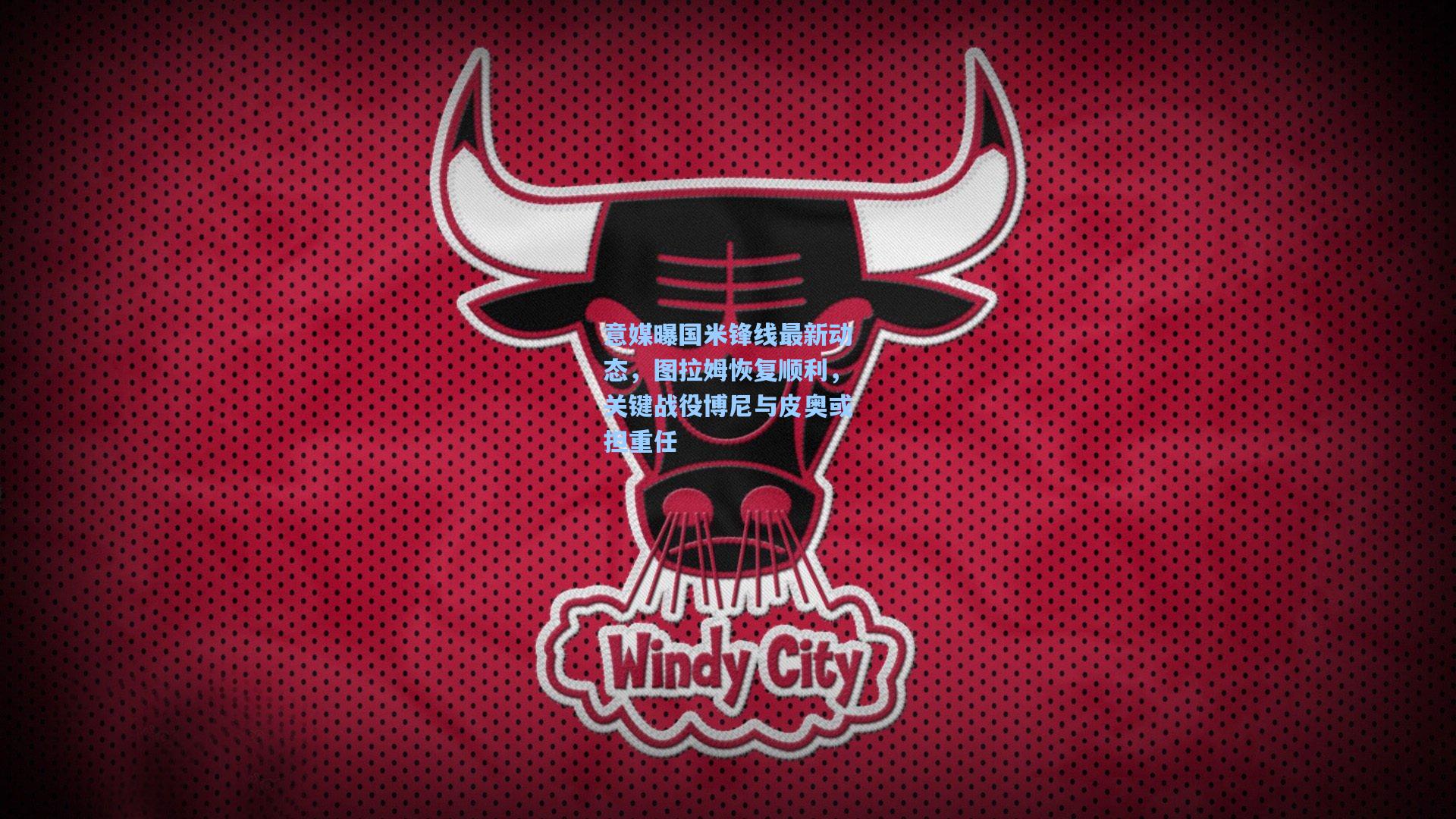 意媒曝国米锋线最新动态，图拉姆恢复顺利，关键战役博尼与皮奥或担重任