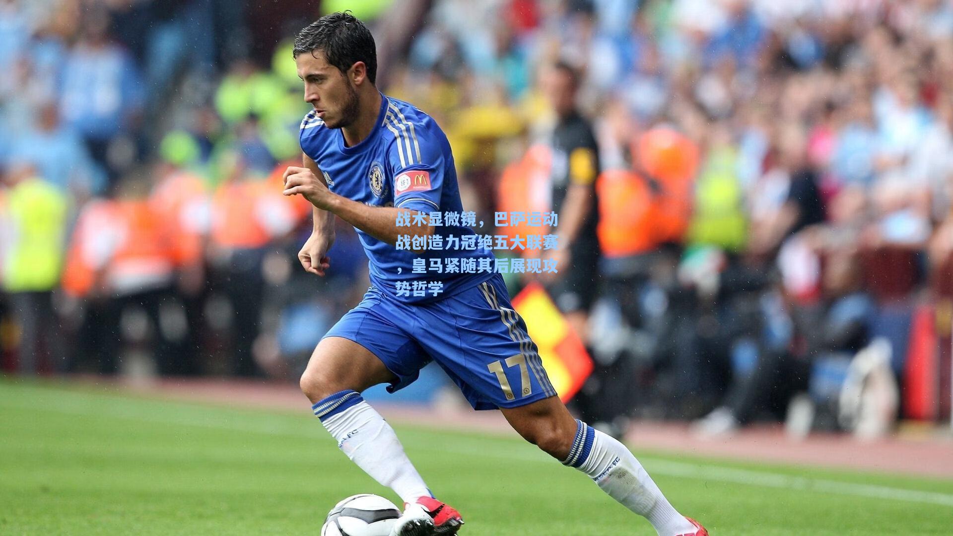 战术显微镜，巴萨运动战创造力冠绝五大联赛，皇马紧随其后展现攻势哲学