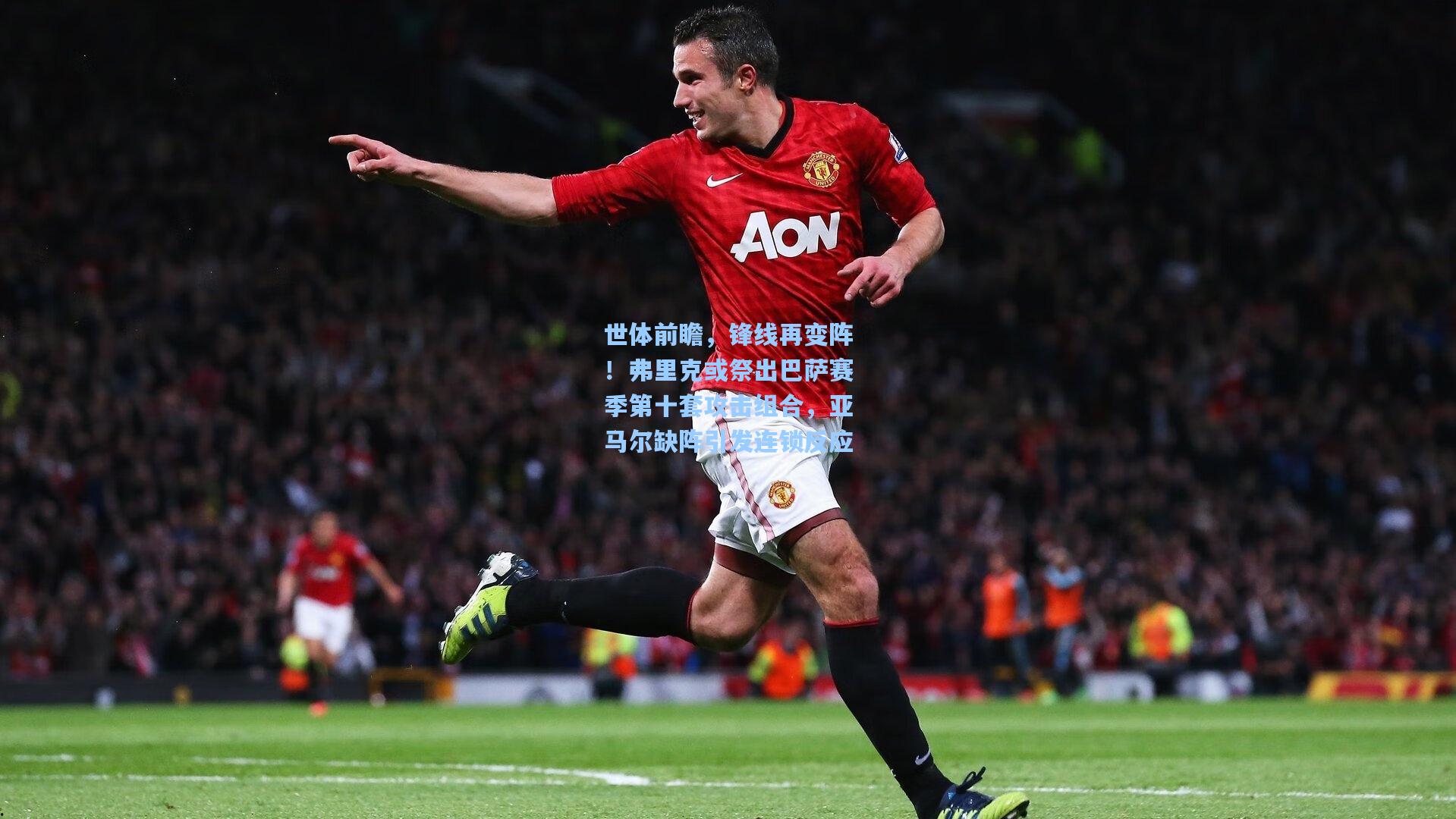 世体前瞻，锋线再变阵！弗里克或祭出巴萨赛季第十套攻击组合，亚马尔缺阵引发连锁反应