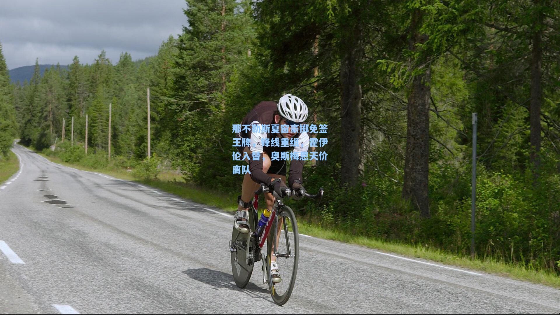 那不勒斯夏窗豪掷免签王牌，锋线重组，霍伊伦入替，奥斯梅恩天价离队