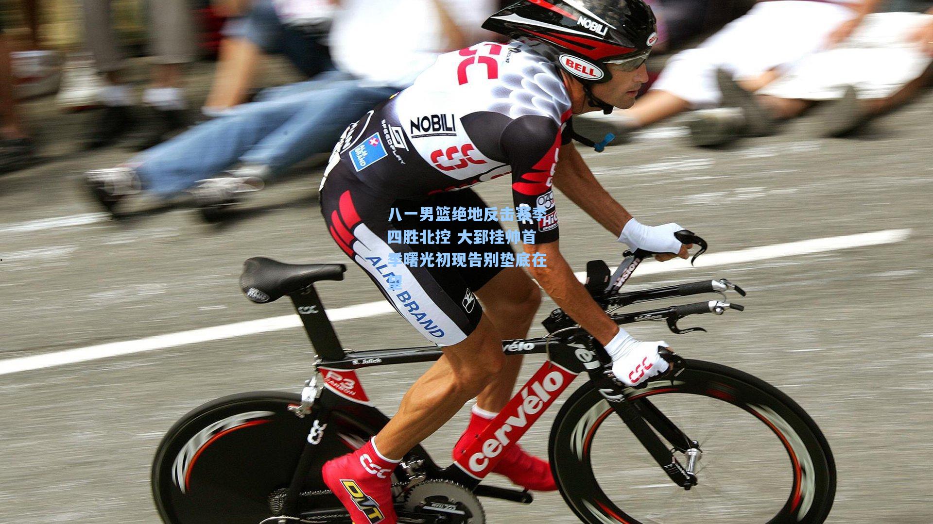 八一男篮绝地反击赛季四胜北控 大郅挂帅首季曙光初现告别垫底在望