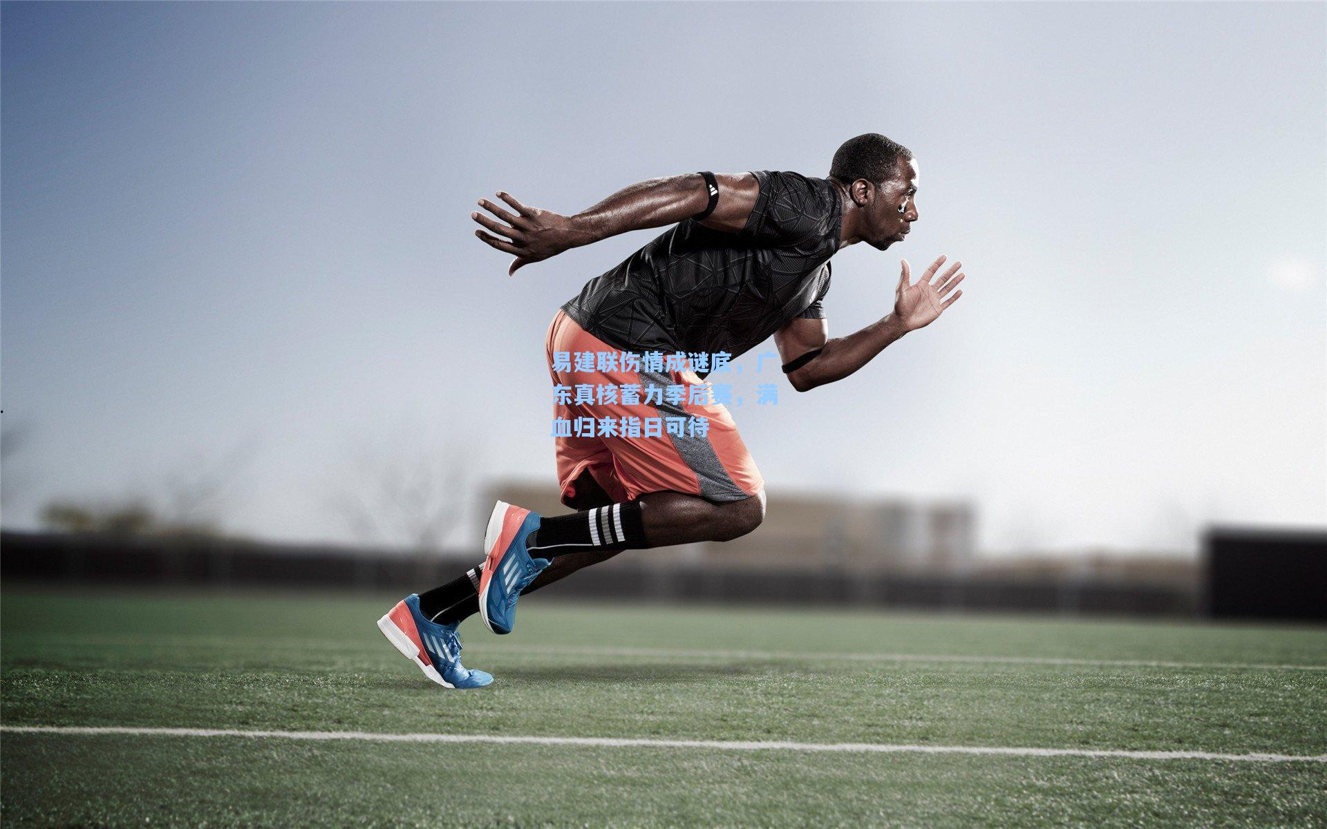 易建联伤情成谜底，广东真核蓄力季后赛，满血归来指日可待